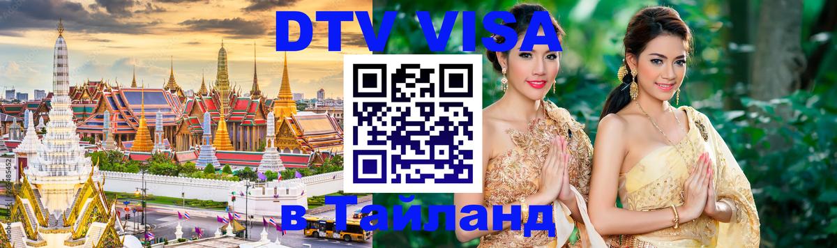 ДТВ VISA Тайланд для фрилансеров 
