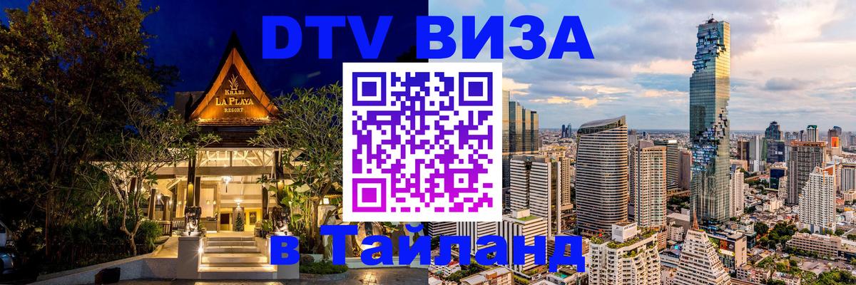 Долгосрочная виза DTV в Тайланд 