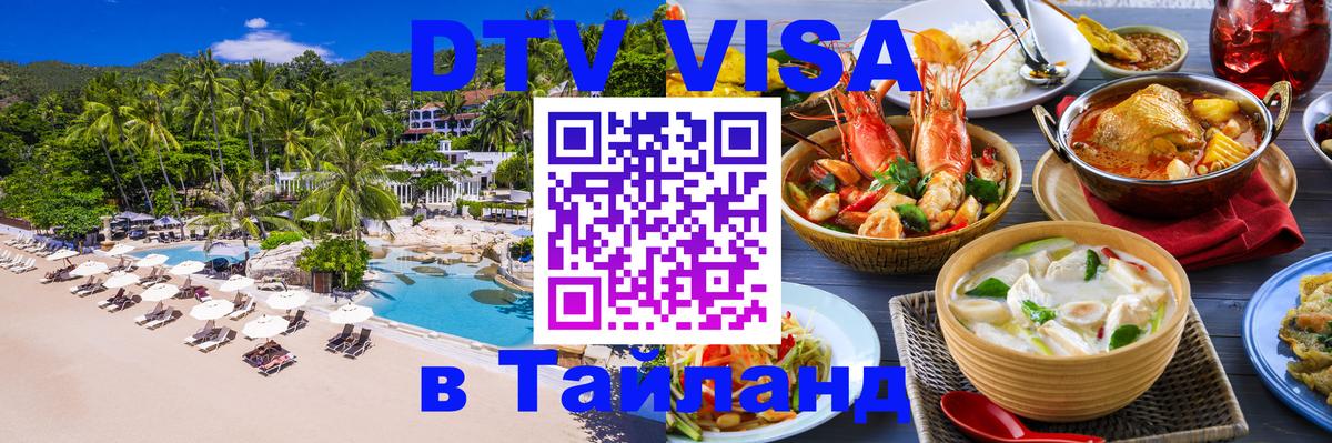 DTV Visa Thailand — прайс и условия, виза без дополнительных документов - Кисловодск  03.10.2025 