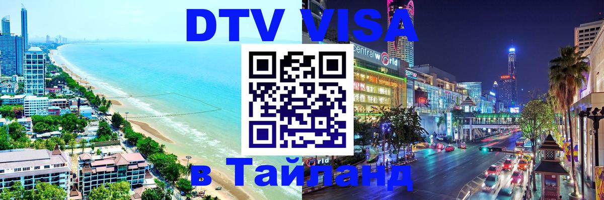 DTV Visa Thailand — прайс и условия, виза без дополнительных документов - 20.11.2025 